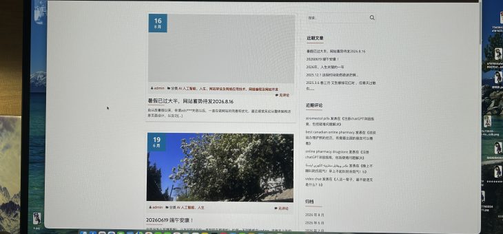 暑假已过大半，网站蓄势待发2026.8.16